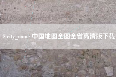 福建中国地图全图全省高清版下载