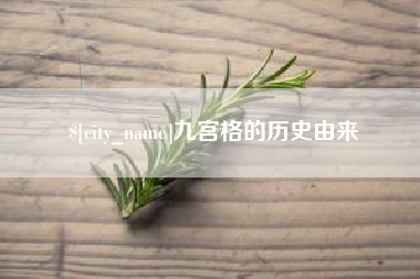 福建九宫格的历史由来