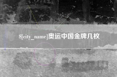 福建奥运中国金牌几枚