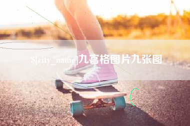 福建九宫格图片九张图