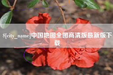 福建中国地图全图高清版最新版下载