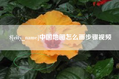 福建中国地图怎么画步骤视频