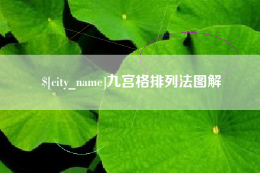 福建九宫格排列法图解