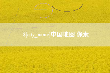 福建中国地图 像素