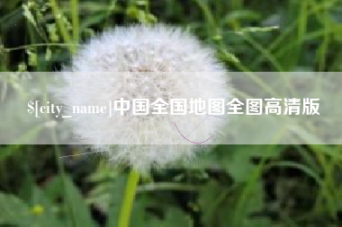 福建中国全国地图全图高清版