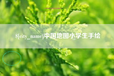 福建中国地图小学生手绘