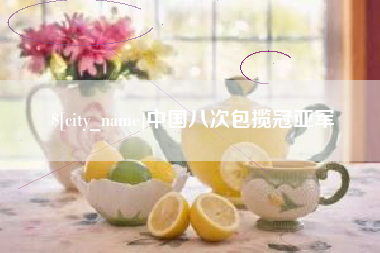 福建中国八次包揽冠亚军