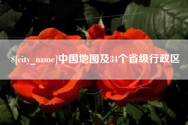 福建中国地图及34个省级行政区