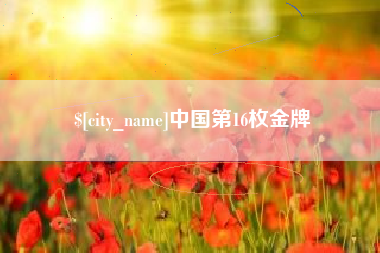 福建中国第16枚金牌
