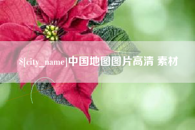 福建中国地图图片高清 素材