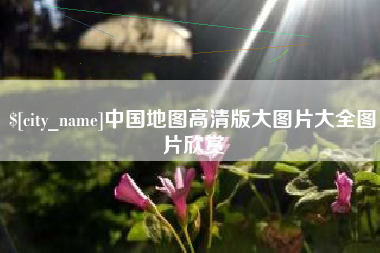 福建中国地图高清版大图片大全图片欣赏