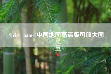 福建中国地图高清版可放大图