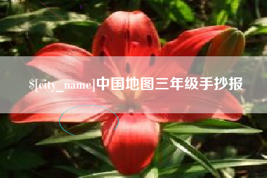 福建中国地图三年级手抄报