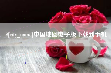 福建中国地图电子版下载到手机