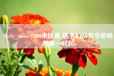 福建5000米比赛-选手们从发令枪响的那一刻起