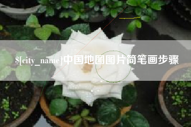 福建中国地图图片简笔画步骤