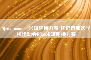福建50米短跑接力赛-还记得那次学校运动会的50米短跑接力赛