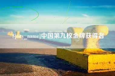 福建中国第九枚金牌获得者