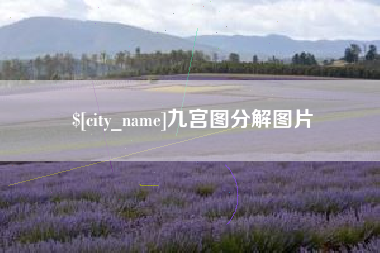 福建九宫图分解图片