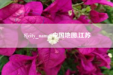 福建中国地图,江苏