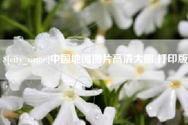 福建中国地图图片高清大图 打印版