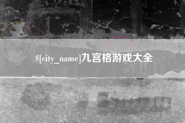 福建九宫格游戏大全