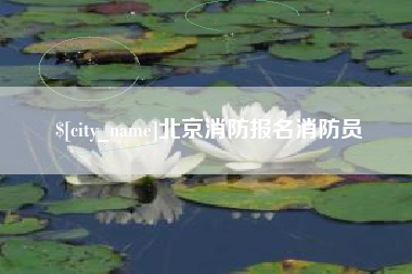 福建北京消防报名消防员