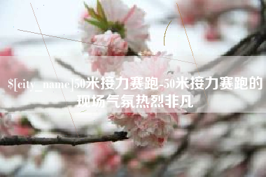 福建50米接力赛跑-50米接力赛跑的现场气氛热烈非凡