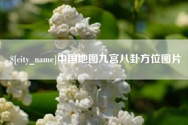 福建中国地图九宫八卦方位图片