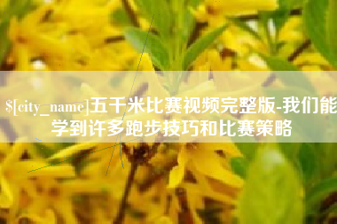 福建五千米比赛视频完整版-我们能学到许多跑步技巧和比赛策略