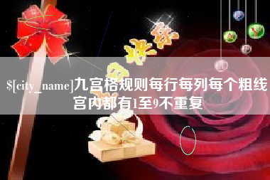 福建九宫格规则每行每列每个粗线宫内都有1至9不重复