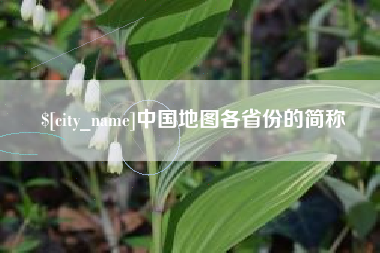 福建中国地图各省份的简称