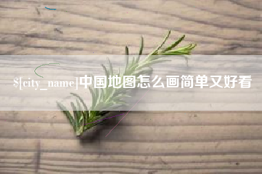 福建中国地图怎么画简单又好看