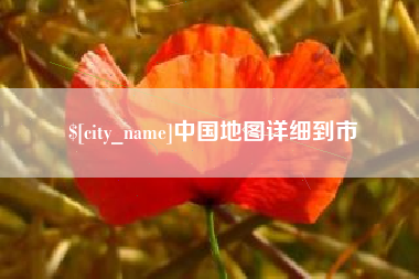 福建中国地图详细到市