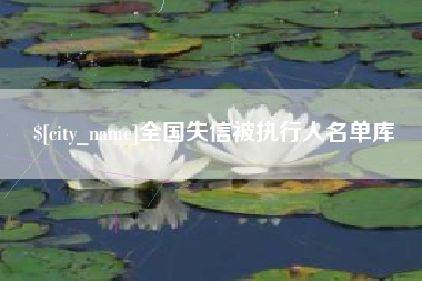 福建全国失信被执行人名单库