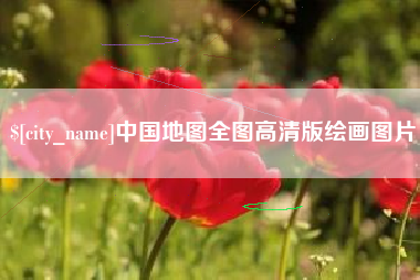 福建中国地图全图高清版绘画图片