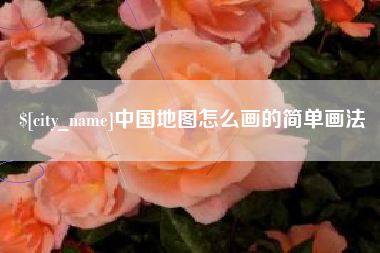 福建中国地图怎么画的简单画法