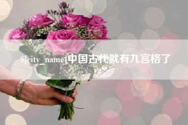 福建中国古代就有九宫格了