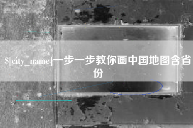 福建一步一步教你画中国地图含省份