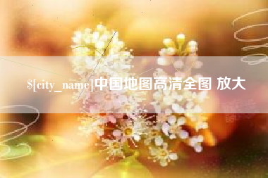 福建中国地图高清全图 放大
