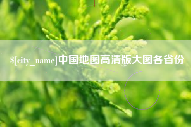 福建中国地图高清版大图各省份
