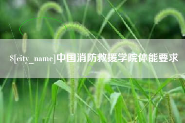 福建中国消防救援学院体能要求