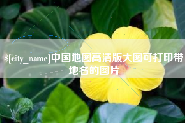 福建中国地图高清版大图可打印带地名的图片