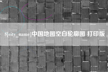 福建中国地图空白轮廓图 打印版