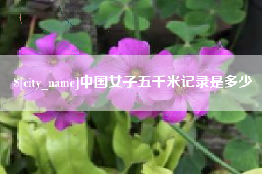 福建中国女子五千米记录是多少