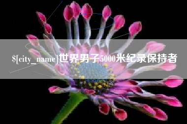 福建世界男子5000米纪录保持者