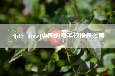 福建中国地图手抄报怎么画