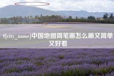 福建中国地图简笔画怎么画又简单又好看
