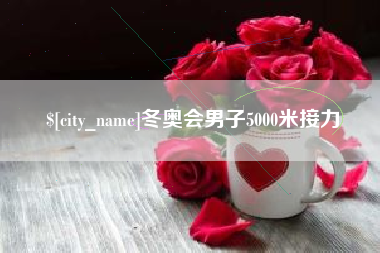 福建冬奥会男子5000米接力