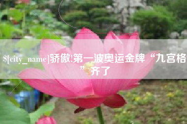 福建骄傲!第一波奥运金牌“九宫格”齐了